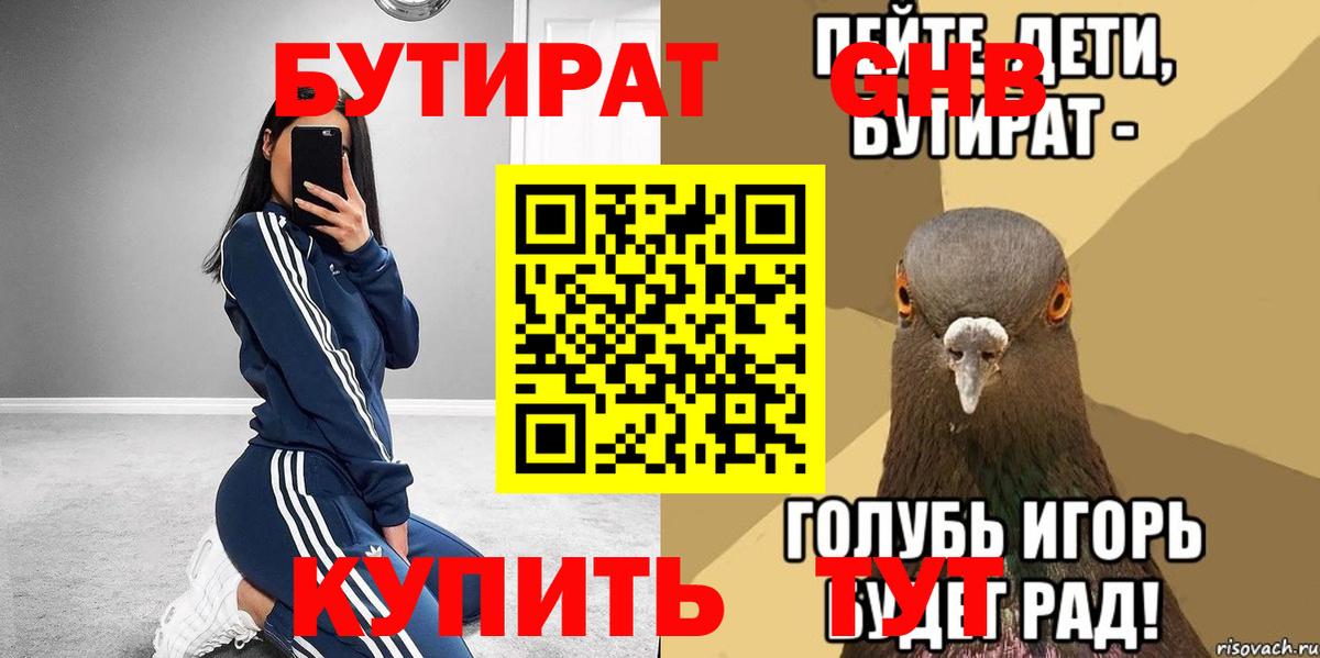 Псков  БУТИРАТ  Вход с VPN  БУТИРАТ жидкий экстази 